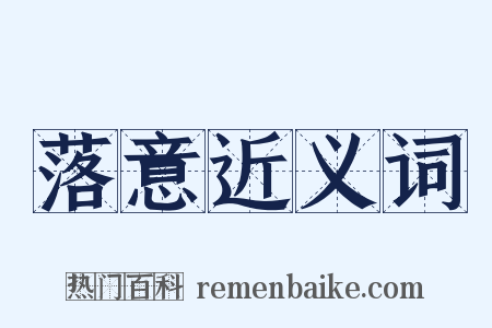 落意近义词是什么意思的图片